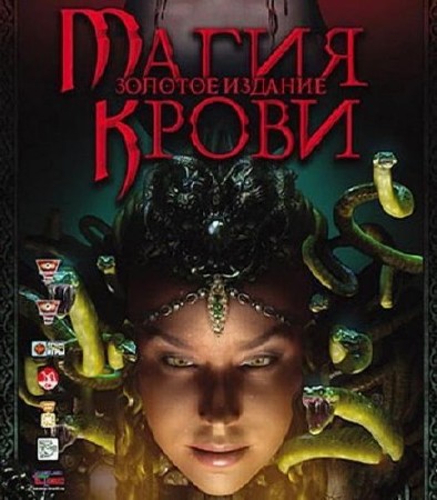 Магия крови: Золотое издание (2008/RUS/PC)
