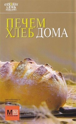 А. Шляпужников - Печем хлеб дома (2012 / PDF)