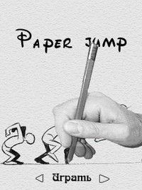 Прыжки на бумаге (Paper Jump)