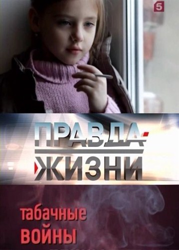 Правда жизни: Табачные войны (2012 / SATRip)