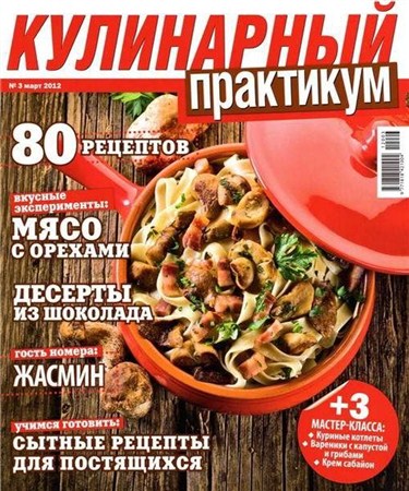 Кулинарный практикум №3 (март 2012)