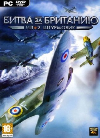 Ил-2 Штурмовик: Битва за Британию / IL-2 Sturmovik: Cliffs of Dover (2011/Rus/Repack by Dumu4)