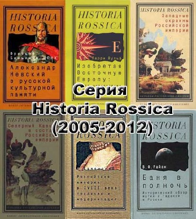 Historia Rossica  23  (2005-2012/PDF/DjVu)