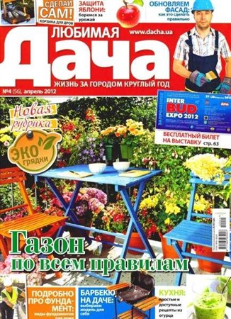 Любимая дача №4 (апрель 2012) Украина