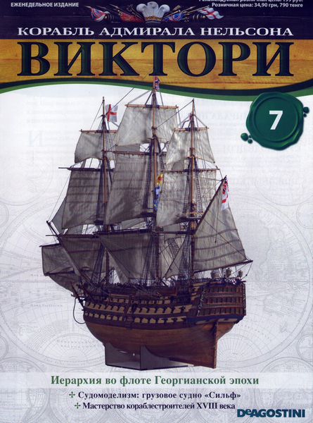Корабль адмирала Нельсона «Виктори» №7 (2012)