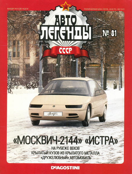 Автолегенды СССР №81 (2012). «Москвич-2144» «Истра»