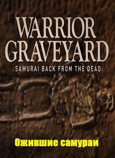   -   / Warrior Graveyard - Samurai back from the dead (2011) SATRip
