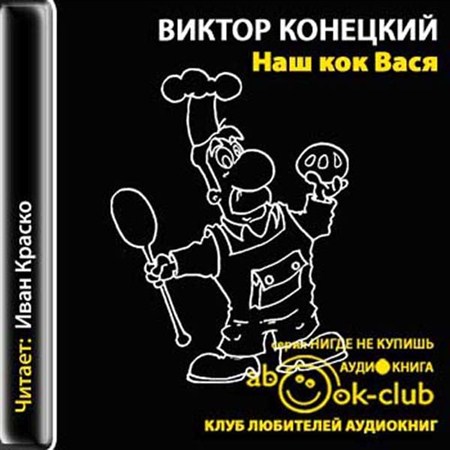Виктор Конецкий - Наш кок Вася (2012 / MP3)