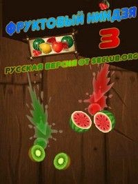 Фруктовый ниндзя 3 (Fruit Ninja 3)