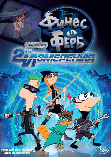   :    / Phineas and Ferb the Movie: Across the 2nd Dimension (2011) DVDRip