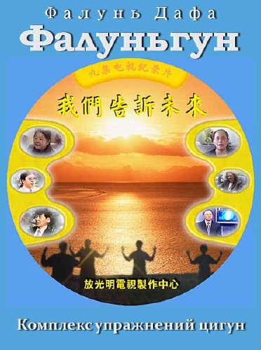 Комплекс упражнений цигун Фалунь Дафа Фалуньгун (2005) DVDRip