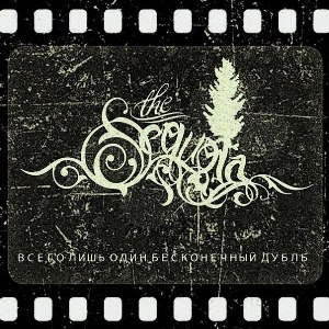 The Sequoia - Всего Лишь Один Бесконечный Дубль [EP] (2012)