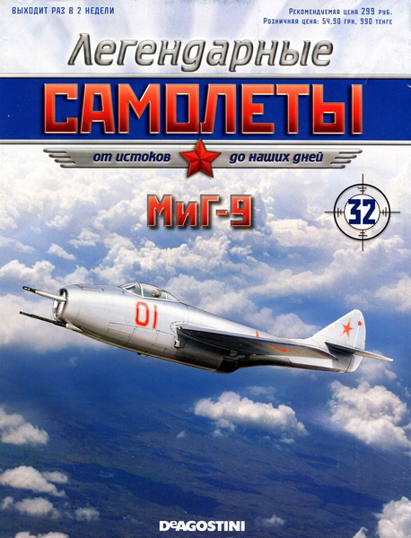 Легендарные самолёты №32 (2012). МиГ-9
