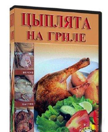 Вкусная еда: Цыплята на гриле (2012) SATRip
