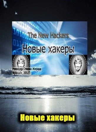 Новые хакеры / The new hackers (2011 / SATRip)
