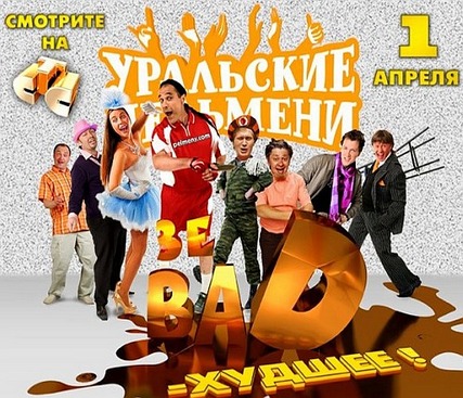 Уральские Пельмени / Зе BAD – Худшее! (2012) SATRip