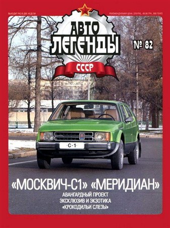 Автолегенды СССР №82. Москвич-С1 