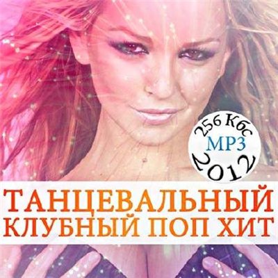 Танцевальный клубный поп хит vol.4 (2012)