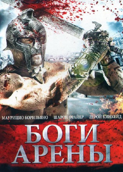 Боги арены / Kingdom of Gladiators (2011) DVDRip
