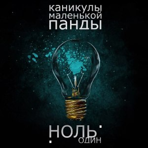 Каникулы Маленькой Панды - Ноль Один [Single] (2012)