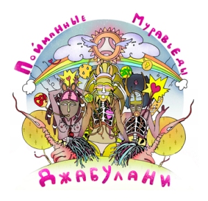 Пойманные Муравьеды - Джабулани [Single] (2011)