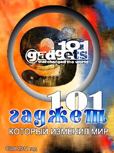 101 Гаджет, который изменил мир / 101 Gadgets that changed the world (2011) SATRip 