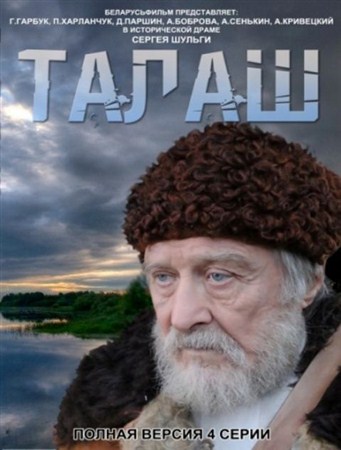 Талаш (1-4 Серии из 4) (2012 / DVDRip)