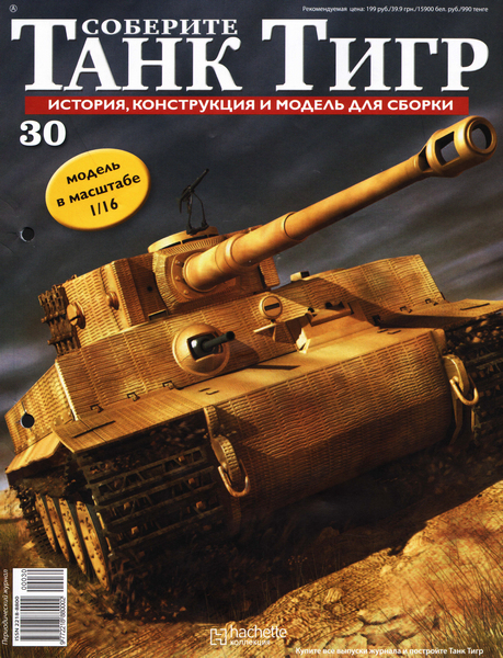 Соберите танк Тигр №30 (2012)