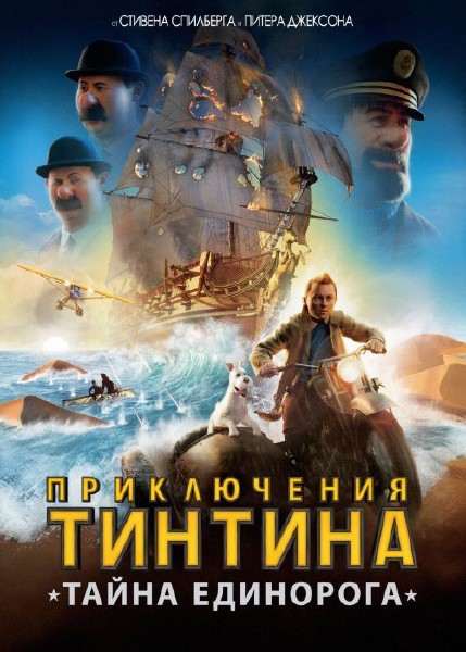 Приключения Тинтина: Тайна Единорога / The Adventures of Tintin (2011) BDRip-AVC