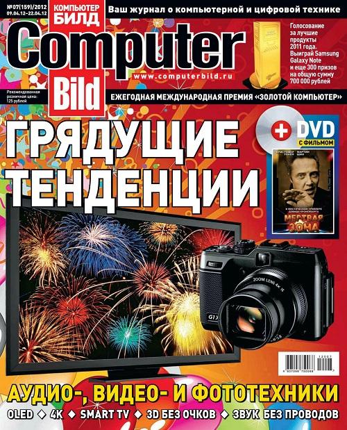 Computer Bild № 7 (Апрель) (2012) PDF