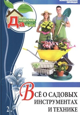Моя чудесная дача. Все о садовых инструментах и технике. Том 2 (2012 / PDF)