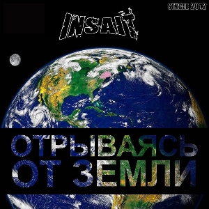 Insait - Отрываясь От Земли [Single] (2012)