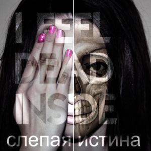 I Feel Dead Inside - Слепая истина (2012)