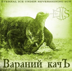 Eternal Ice Under Nevershining Sun - Вараний Качъ [EP] (2012)