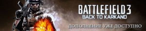Раздача ключей Battlefield 3:Back to Karkand от Diamen