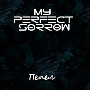 My Perfect Sorrow - Пепел [Single] (2012)