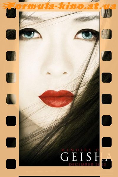 Мемуары гейши / Memoirs of a Geisha (2005) [HD 720]