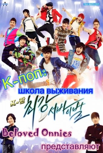 Скачать сериал К-поп: школа выживания / The Strongest K-POP Survival (2012) HDTV через торрент