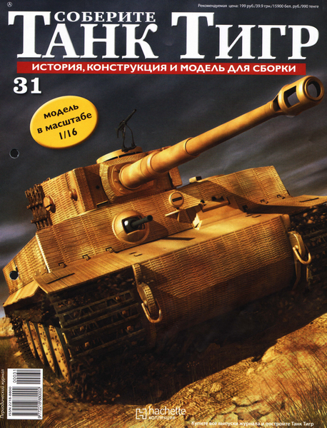Соберите танк Тигр №31 (2012)