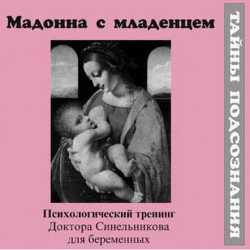 Синельников В.В. - Мадонна с младенцем. Психологический аудиотренинг для беременных