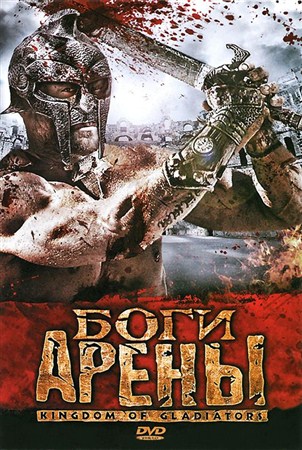   / Kingdom of Gladiators (2011 / DVDRip)