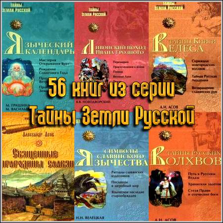 56 книг из серии Тайны Земли Русской