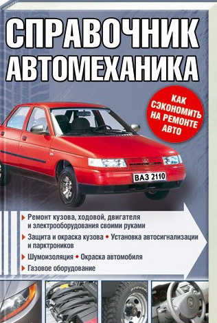 Галич А. Справочник автомеханика (2011) PDF
