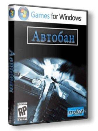 Автобан v.1.0 (2011/RUS)