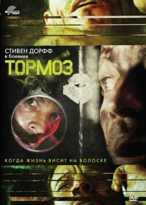 Тормоз (2012) бесплатно фильм