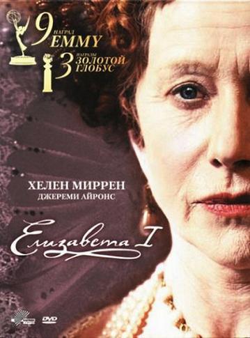  I / Elizabeth I (2005) DVDRip