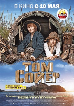 Том Сойер (2012) бесплатно фильм