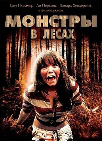    / Monsters in the Woods (2012 / DVDRip)