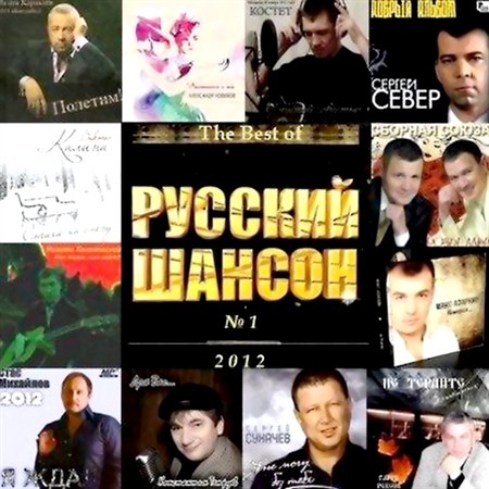 The Best of Русский шансон (2012)