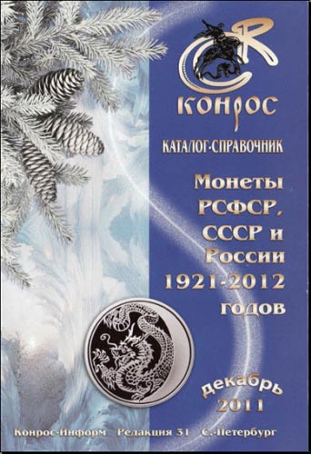 Каталог - довідник: Монети РСФСР, СРСР і Росії 1921-2012 (31 редакція)